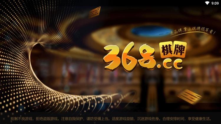 368棋牌游戏