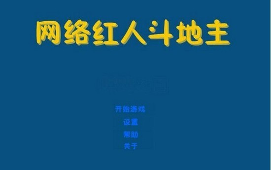 网络红人斗地主4399截图1
