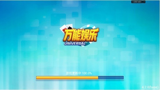 万能娱乐棋牌官网截图1