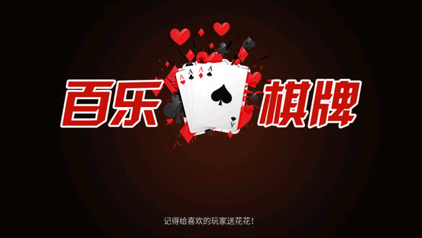 百乐棋牌安卓版截图3