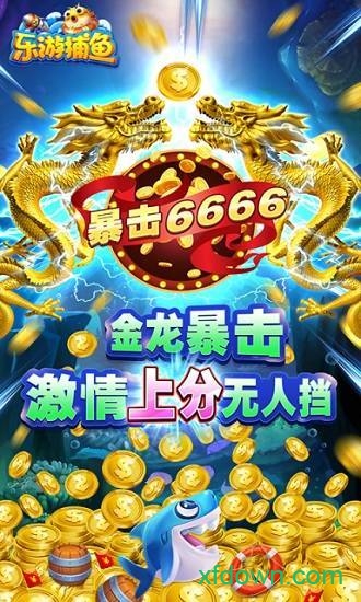 乐游捕鱼单机版游戏下载