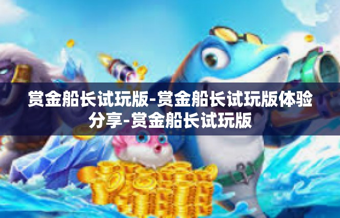 pg电子赏金船长怎么玩
