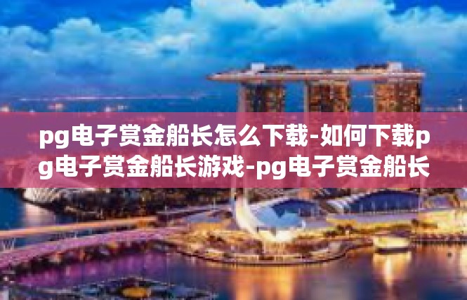 pg电子赏金船长怎么玩