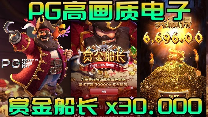 pg电子赏金船长怎么玩