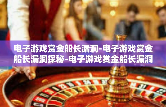 pg电子赏金船长怎么玩