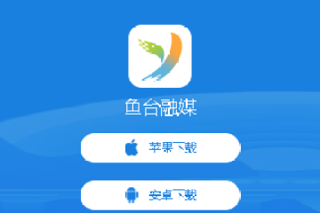 鱼台融媒app
