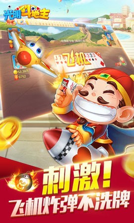 光明斗地主能賺錢的斗地主截图1