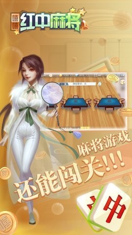 嘻嘻红中麻将免费无限内购截图1