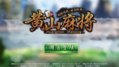黄山麻将安卓版截图1