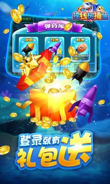 真摇钱树捕鱼正版下载截图1