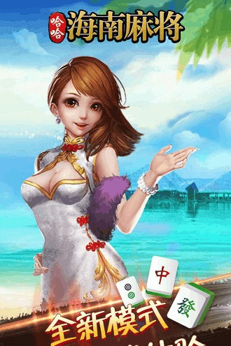 海南琼崖麻将官网版下载2022截图1