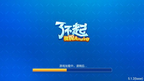 了不起棋牌app官网版截图1