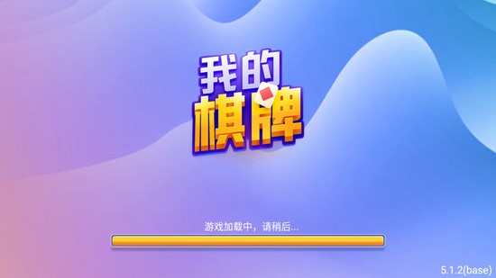 我的棋牌手机版截图2