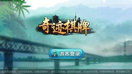 奇迹棋牌卡五星官方版截图1