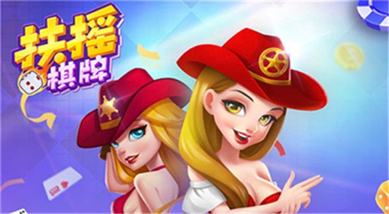 扶摇棋牌旧版本下载截图3