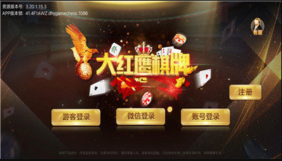 大红鹰棋牌截图2
