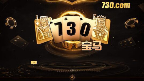 730宝马棋牌官网截图1