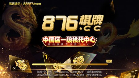 876棋牌在线登录官网截图1