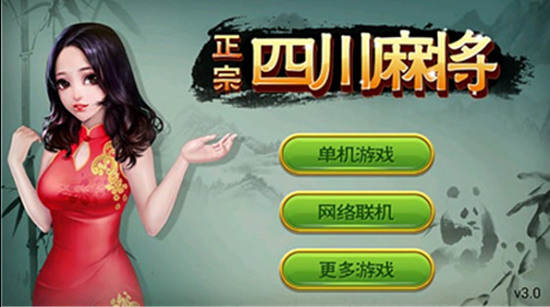 正宗四川麻将单机版老版本截图1