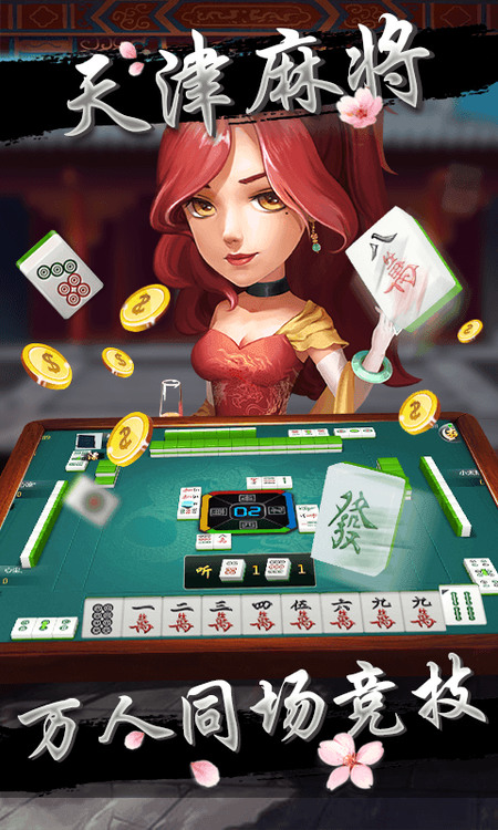 津乐天津麻将官网版截图1