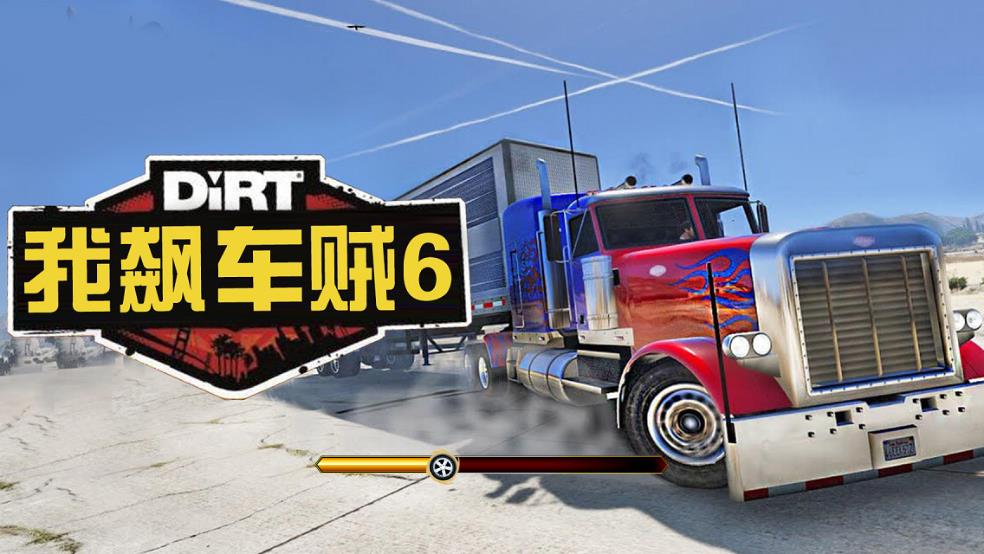 我飙车贼6截图1