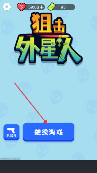 狙击外星人无广告版