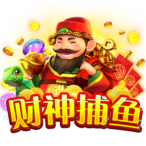 财神捕鱼官网下载