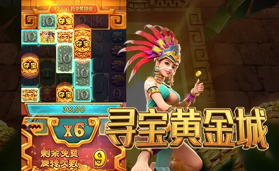 寻宝黄金城爆分图全解析：揭秘高分背后的真实