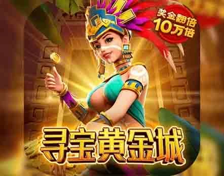 寻宝黄金城app官方下载