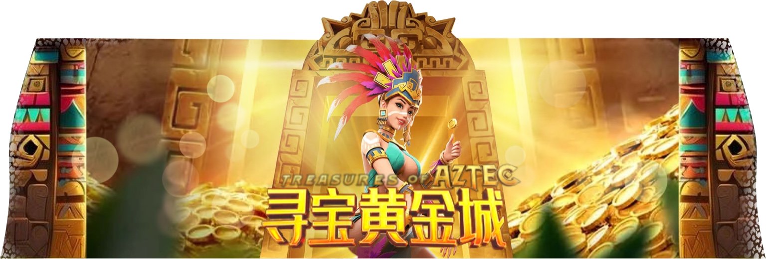 【寻宝黄金城】免费旋转机制深度解析与爆分攻