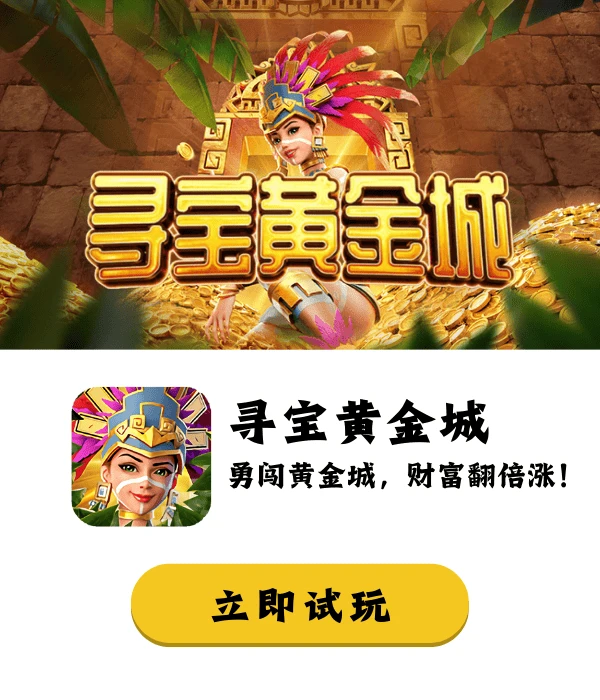 《寻宝黄金城》深度评测：从入门到精通的完整