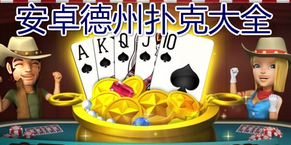 2025年最佳《德州扑克手机版》