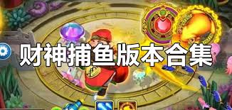 财神捕鱼手机版下载-财神捕鱼手机官网版-财神捕鱼手机版本大全