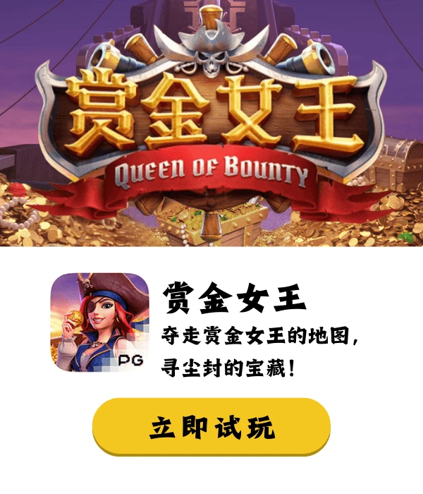 PG电子赏金女王平台限时福利大放送