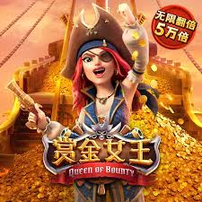 PG电子赏金女王官方版-PG电子赏金女王最新版下载