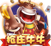 抢庄牛牛官网,可以赢钱的网站游戏牛牛,10元能玩的抢庄牛牛,抢庄牛牛游戏app,牛牛棋牌大厅官方版