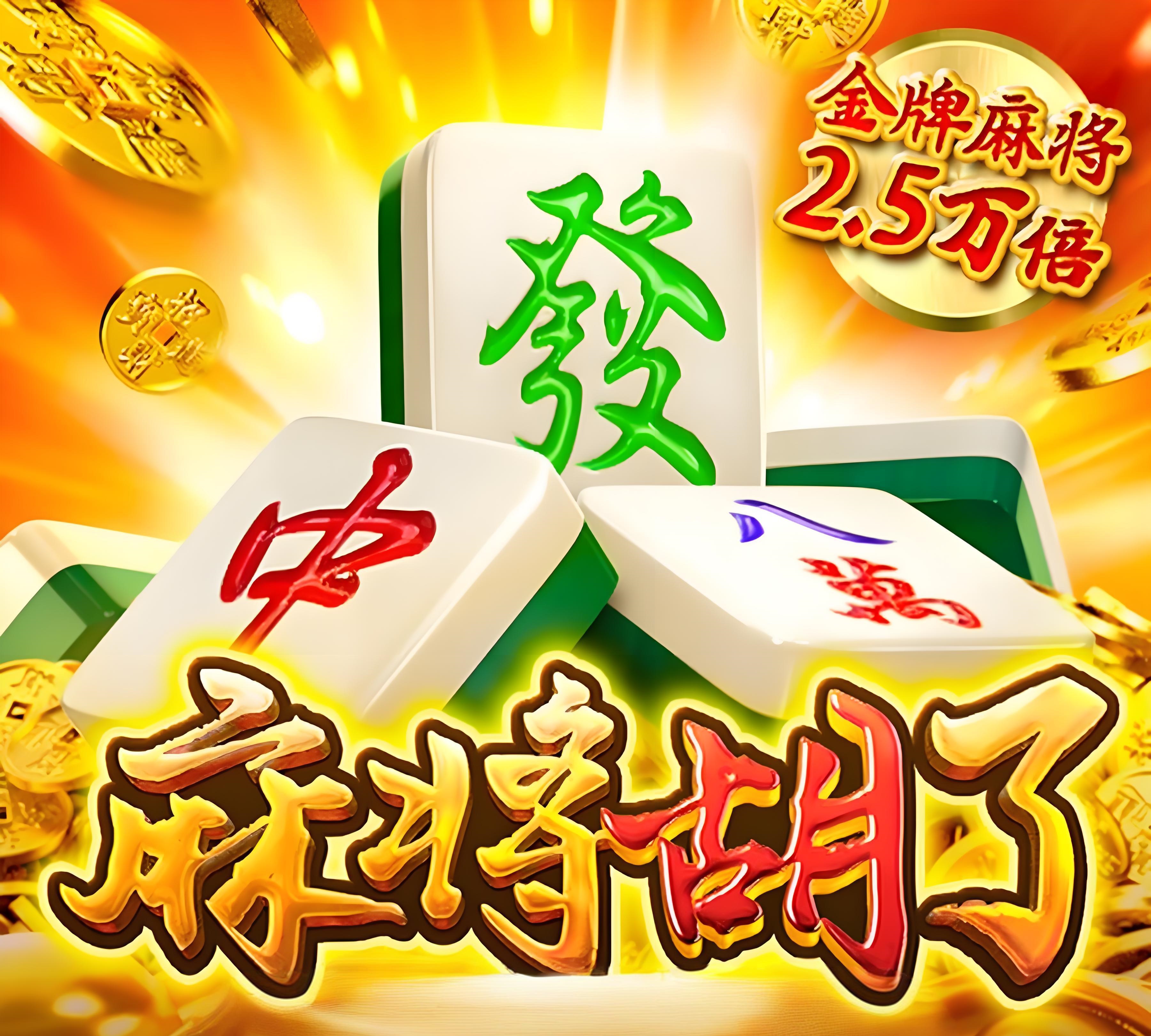 PG电子麻将胡了2官网-麻将胡了2模拟器-麻将胡了下载