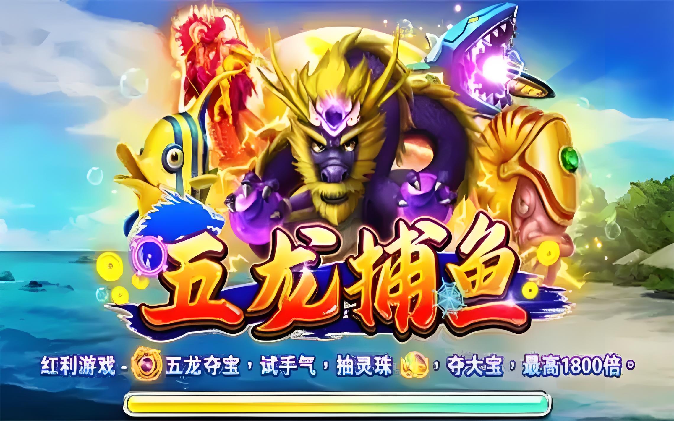 jdb五龙夺宝捕鱼游戏(2025-IOS-安卓版-手机版APP下载)