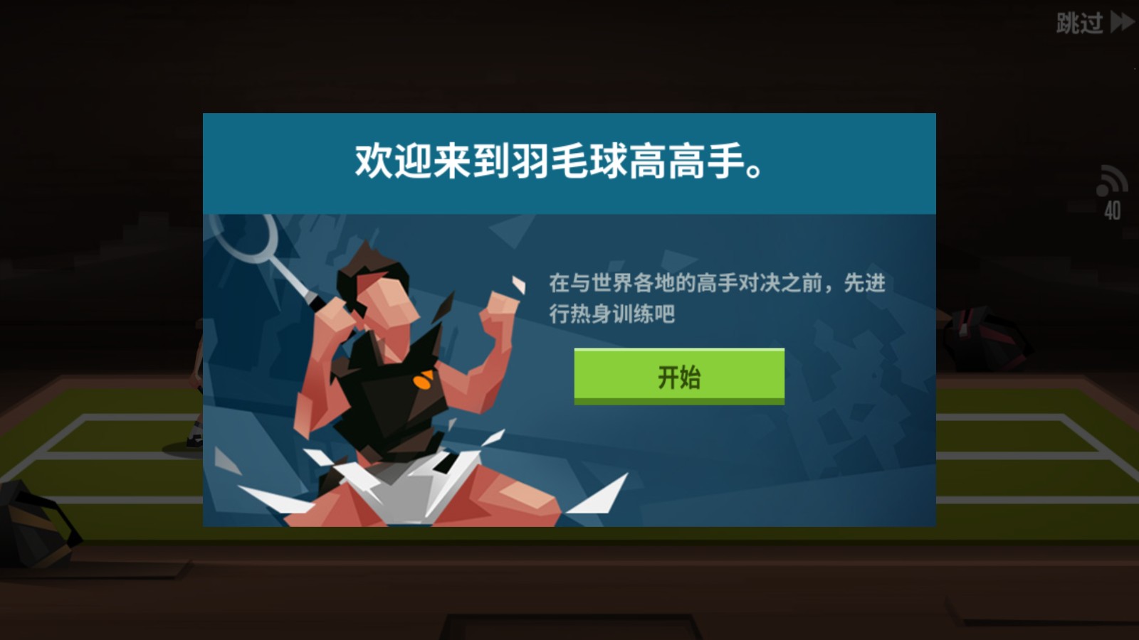 羽毛球高高手正版截图1