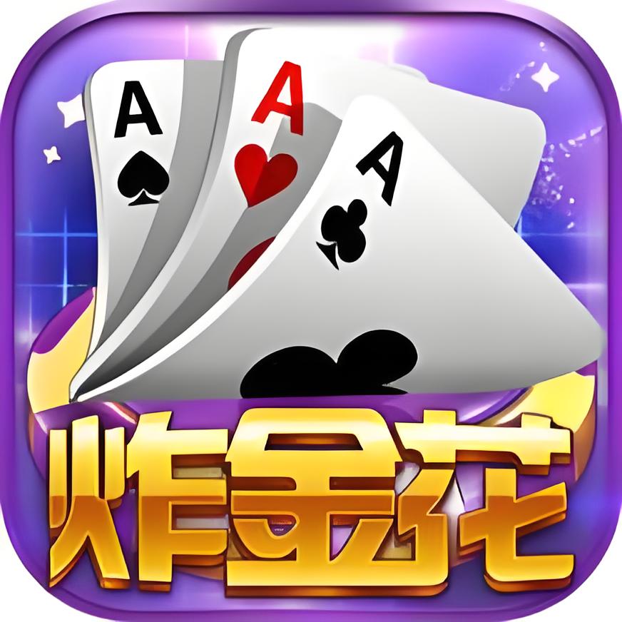 畅玩炸金花，尽享十元入场：腾讯金花三张牌手