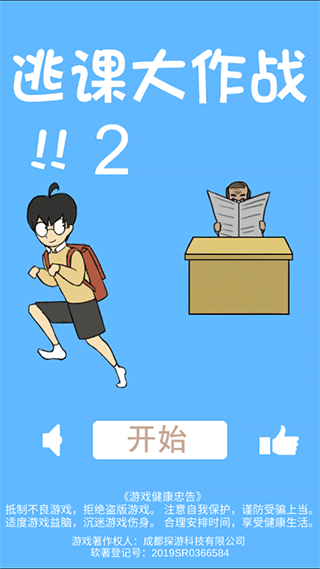 逃课大作战2截图3