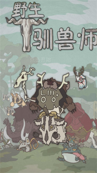 野生驯兽师中文版截图4