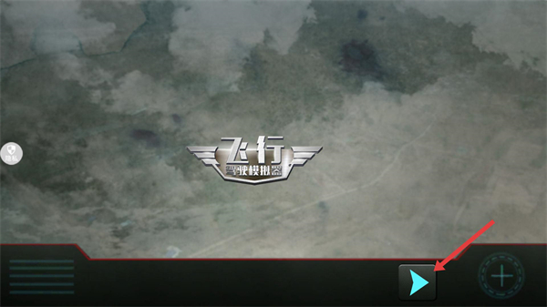 飞行驾驶模拟器2026