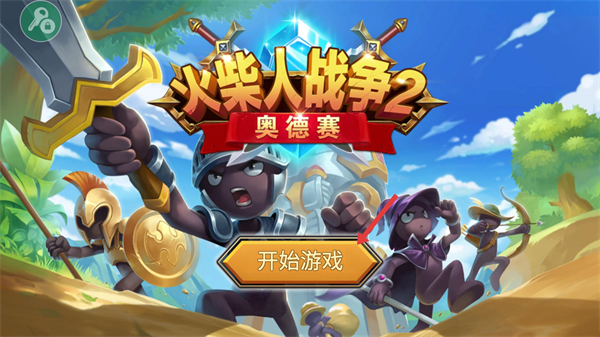 火柴人战争2奥德赛无限皮肤无敌版