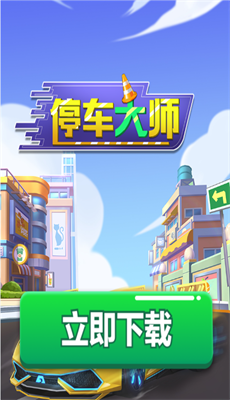 停车大师红包版截图3