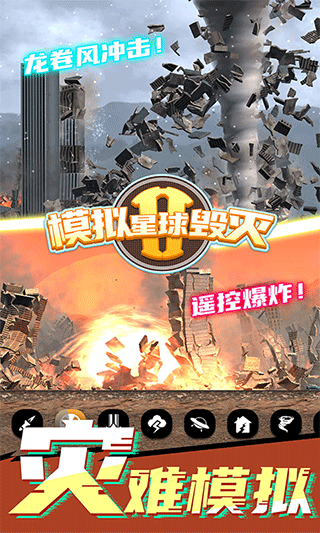 模拟星球毁灭2无广告截图4