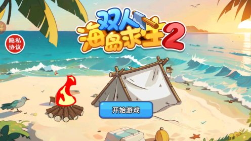 双人海岛求生2免广告版截图3