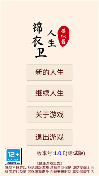 锦衣卫人生模拟器截图3