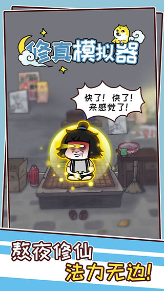 修真模拟器截图2