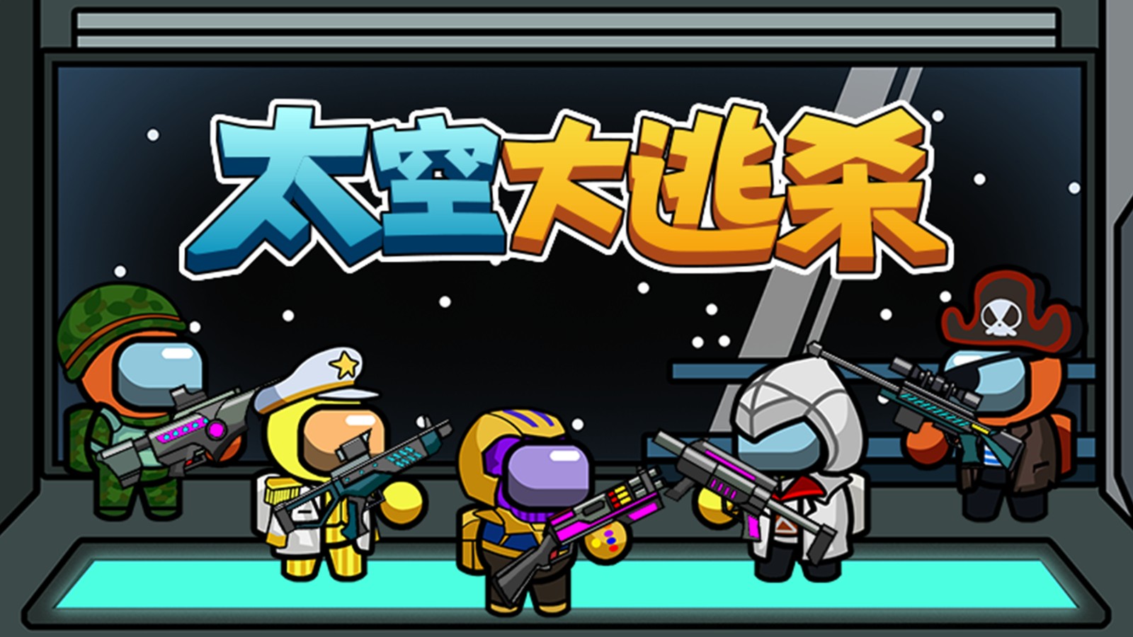 太空大逃杀截图4